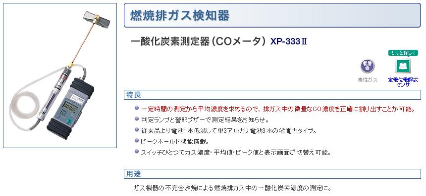 新コスモス電機 (COSMOS) 一酸化炭素測定器(COメータ) II XP-333 (XP