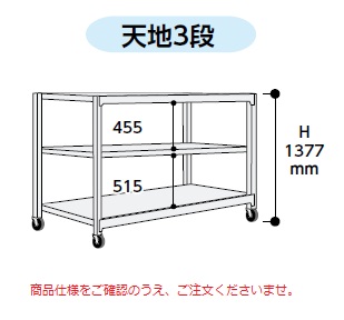 【ポイント5倍】【直送品】 山金工業 中量ラック 150kg/段 移動式 3SC4348-3GRF 【大型】