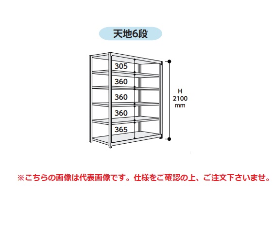 【直送品】 山金工業 ボルトレス中量ラック 500kg/段 単体 5S7648-6W 【大型】