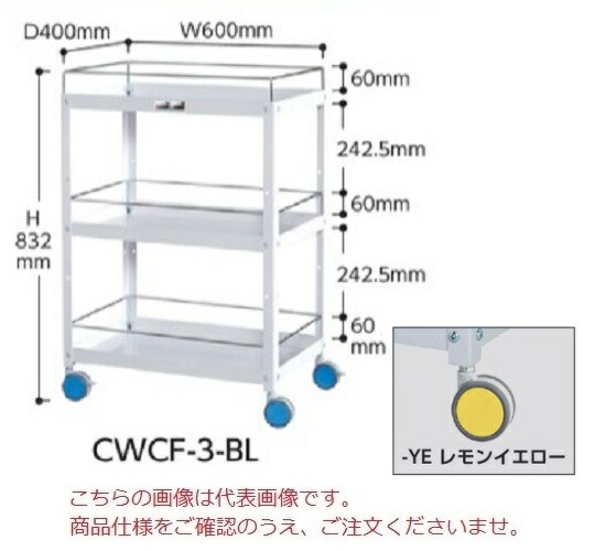 【直送品】 山金工業 色彩ワゴン CWCF-3-YE (レモンイエロー) 【大型】
