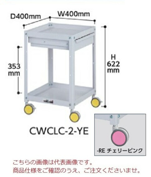 直送品】 山金工業 色彩ワゴン CWCFC-3-RE (チェリーピンク)【法人向け