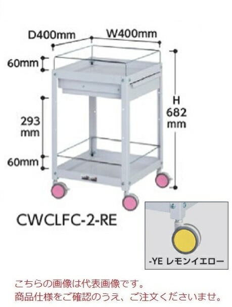 【ポイント10倍】【直送品】 山金工業 色彩ワゴン CWCLFC-2-YE (レモンイエロー) 【大型】