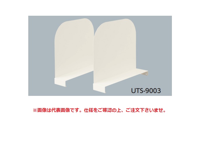 【ポイント10倍】【直送品】 山金工業 半面棚板用仕切板 UTS-9003 《オプション》