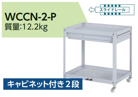 【尖んがり5倍】【直送品】 山金工業 コンビニエンスストア手押し車 押し入れ付き添い人2段 WCCN-2-P 【大型】 スチールラック本体-スチールラック-ラック、シェルフ、本棚