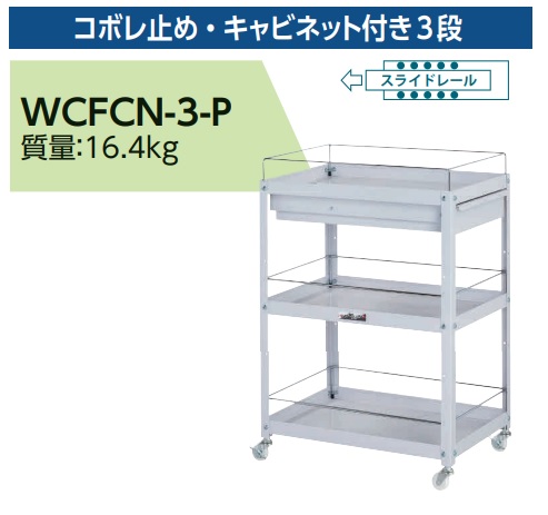 【ポイント10倍】【直送品】 山金工業 コンビニワゴン コボレ止め・キャビネット付き3段 WCFCN-3-P 【大型】