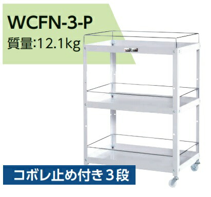 【ポイント10倍】【直送品】 山金工業 コンビニワゴン WCFN-3-P 【大型】