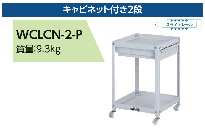 【ポイント10倍】【直送品】 山金工業 コンビニワゴン WCLCN-2-P 【大型】