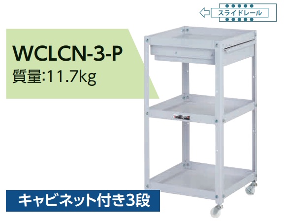 【直送品】 山金工業 コンビニワゴン WCLCN-3-P 【大型】