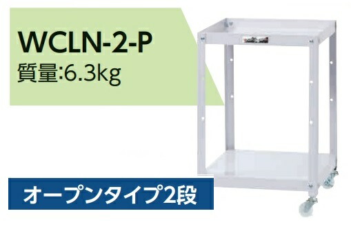 山金工業 コンビニワゴン WCLN-2-P