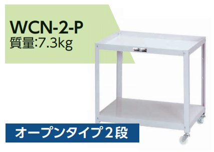【ポイント10倍】【直送品】 山金工業 コンビニワゴン WCN-2-P 【大型】