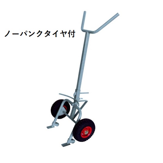 【ポイント5倍】【直送品】 ヨドノ ドラム缶用運搬車 ノーパンクタイヤ付 No.59-AL 【特大・送料別】
