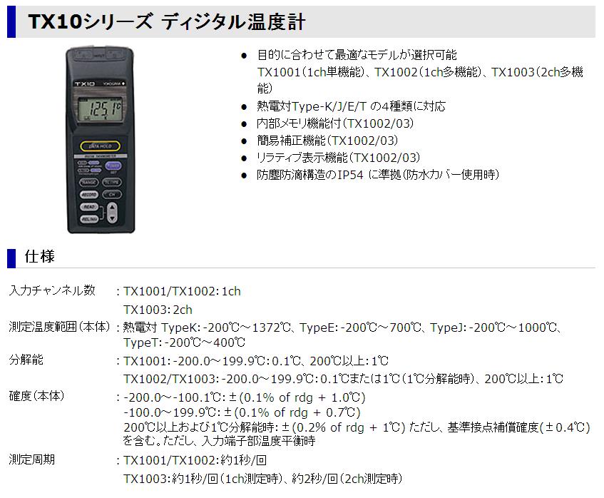 横河計測 ディジタル温度計 TX1003 :yoko-tx1003:道具屋さんYahoo!店 