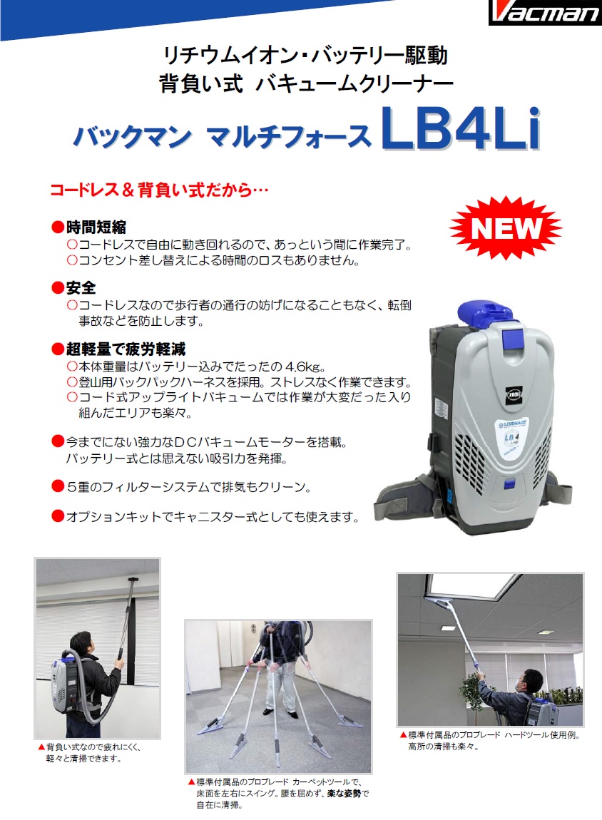 新品 バックマン マルチフォースLB4Li 蔵王産業 真空掃除機 バックマン マルチフォース LB4Li 蔵王産業 掃除