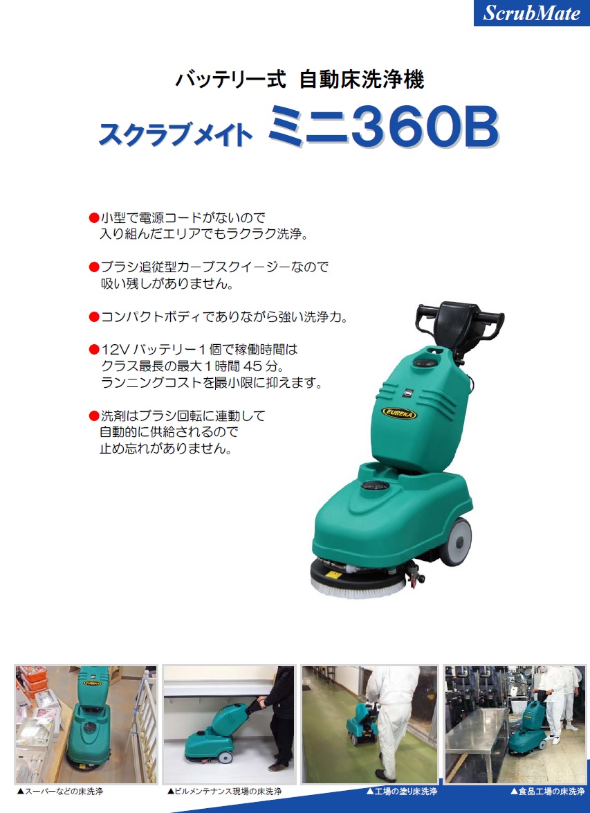 美品　蔵王産業　スクラブメイトミニ 直送品】 蔵王産業 床洗浄機(手押し式) スクラブメイト ミニ360B