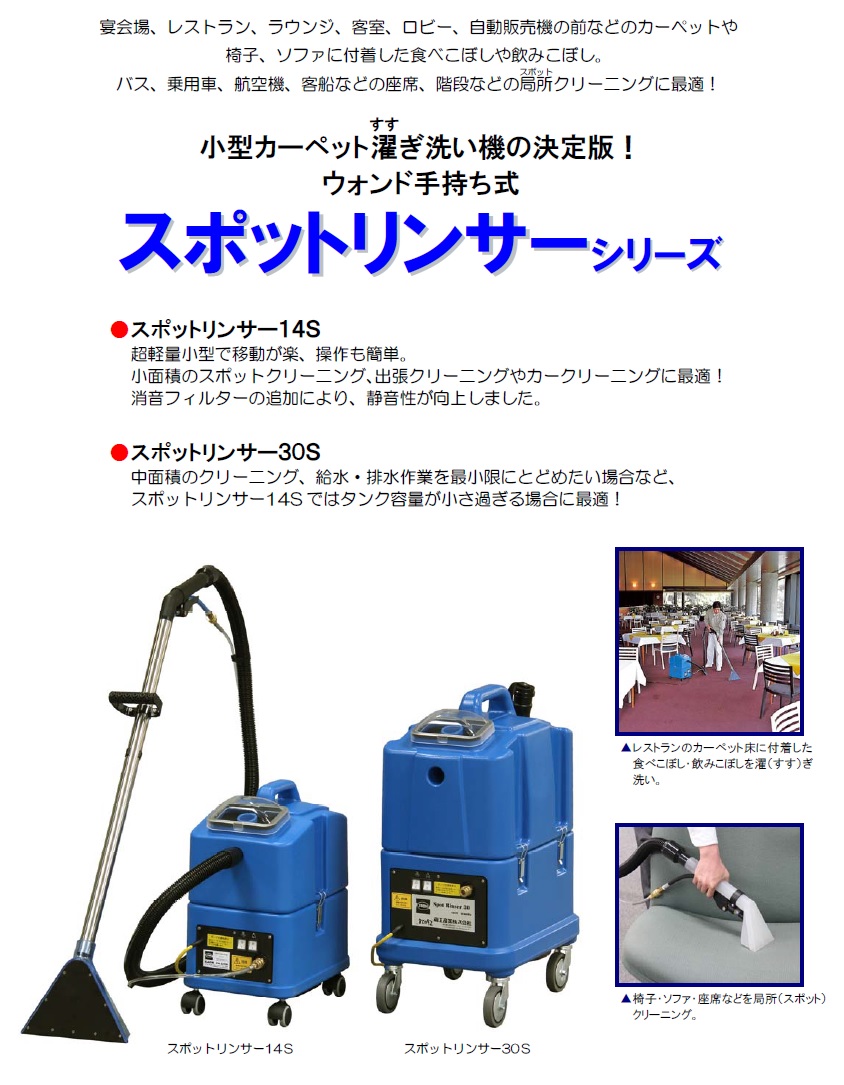 直送品】 蔵王産業 カーペット洗浄機&リンサー スポットリンサー 14S
