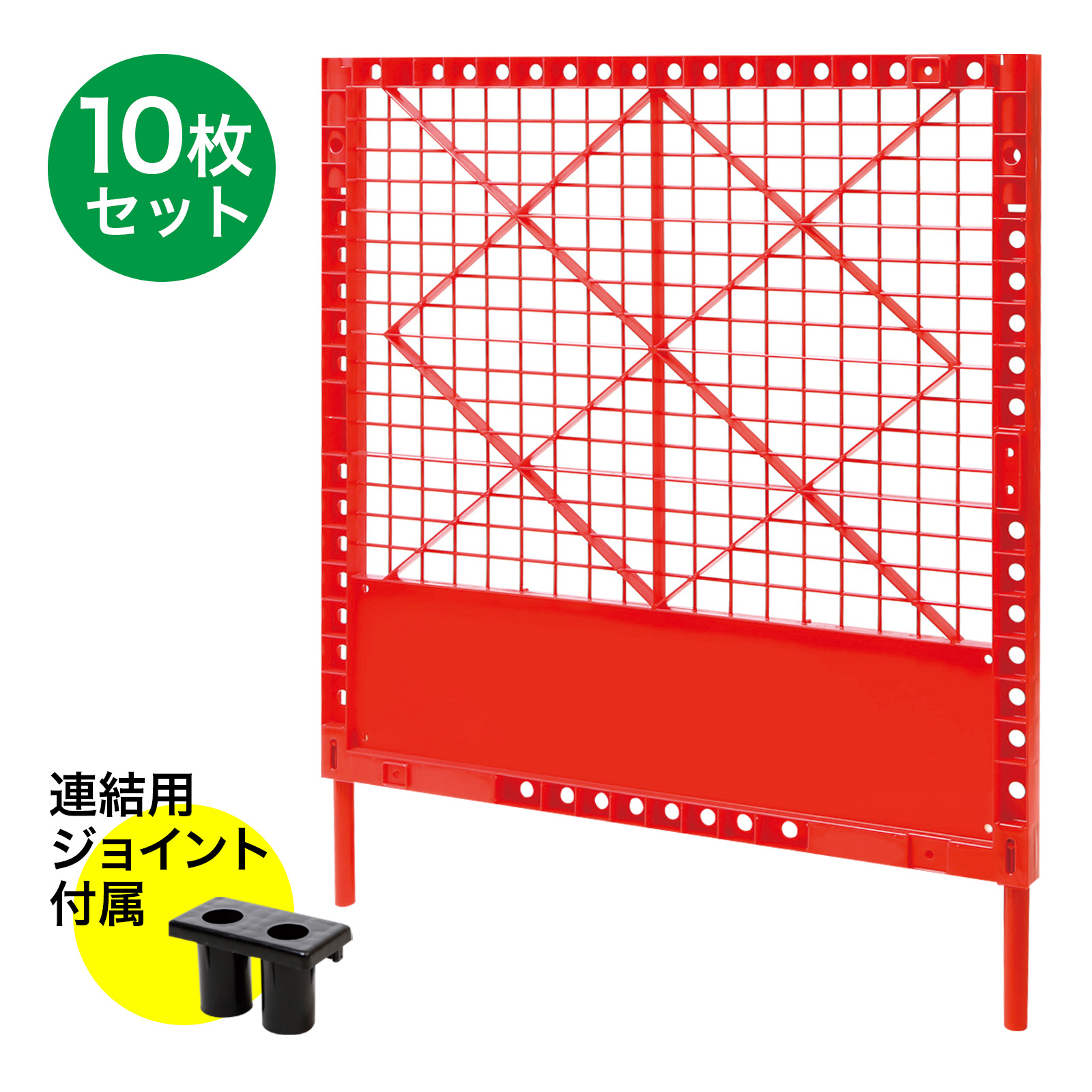 プラスチックフェンス 青 10枚セット 連結用ジョイント付属 H1180 