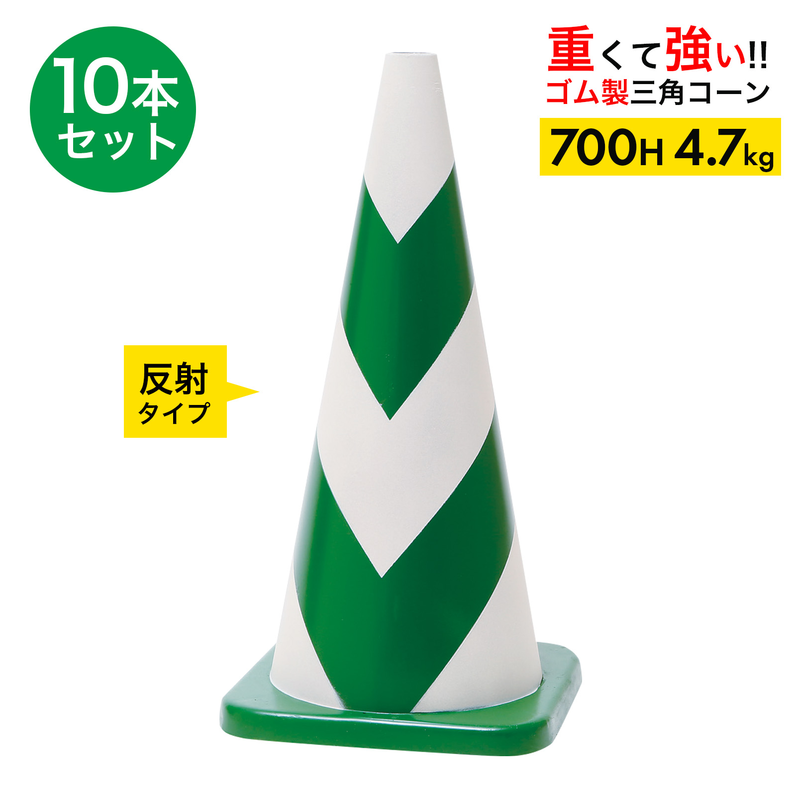 ラバーコーン Ｈ４５０ｍｍ 反射（10本） ラバーコーン H450mm 反射 タイプ 10本組 2.5kg パイロン 三角コーン