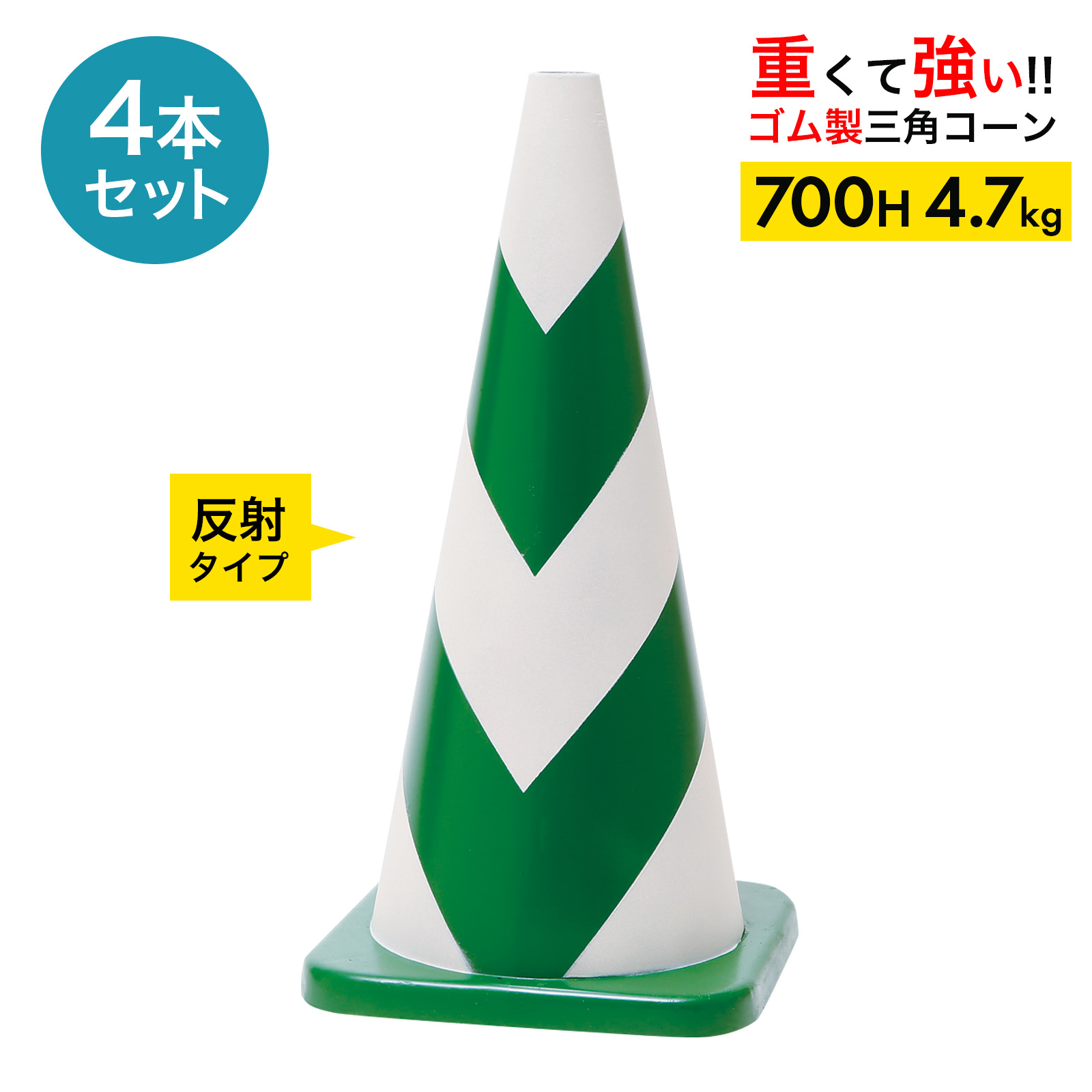 ラバーコーン ゴム 製 高さ 700 ｍｍ 反射 タイプ (2本) rcg-700a-4.jpg