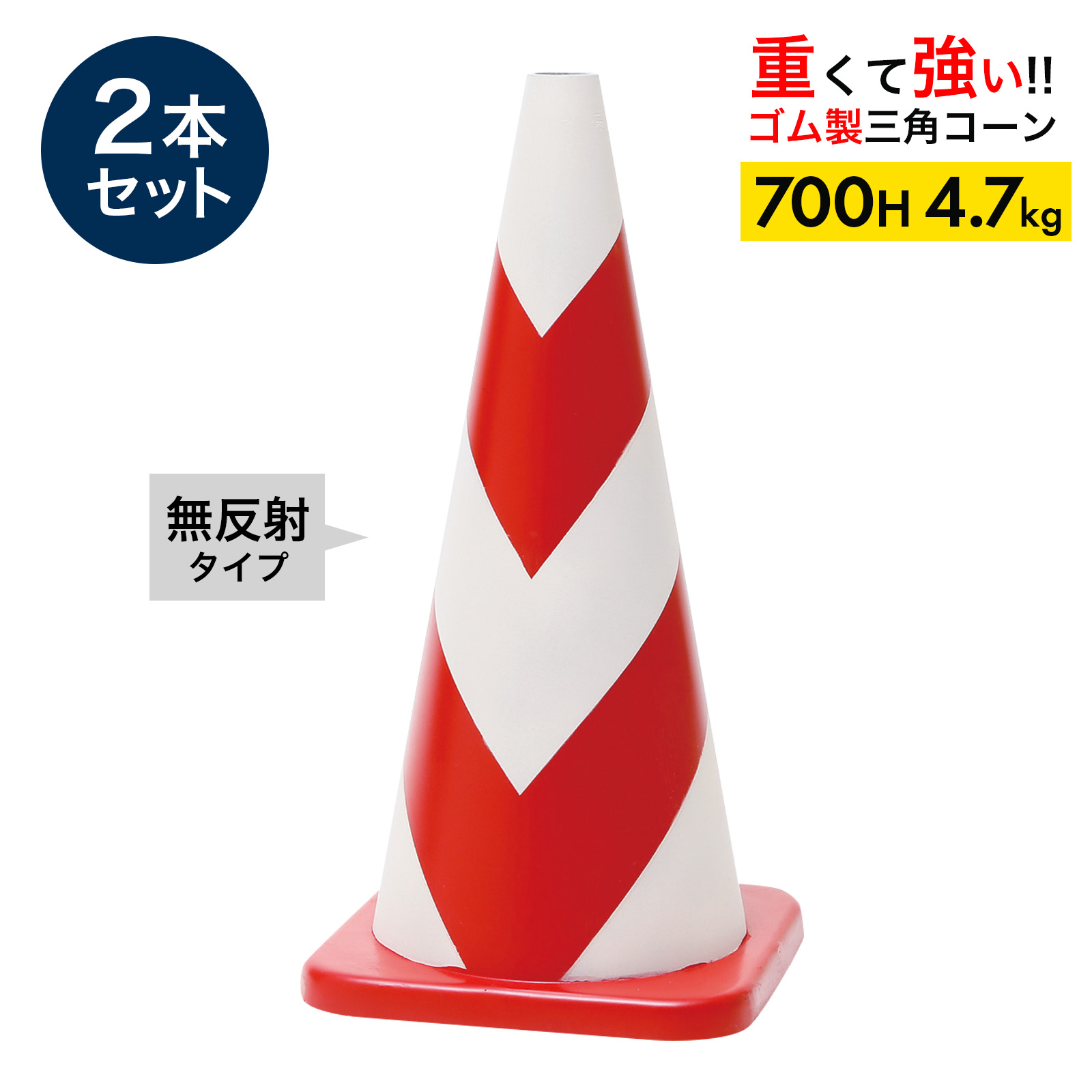ラバーコーン 700mm 無反射タイプ 赤白 4.7kg 10本セット 重くて丈夫な
