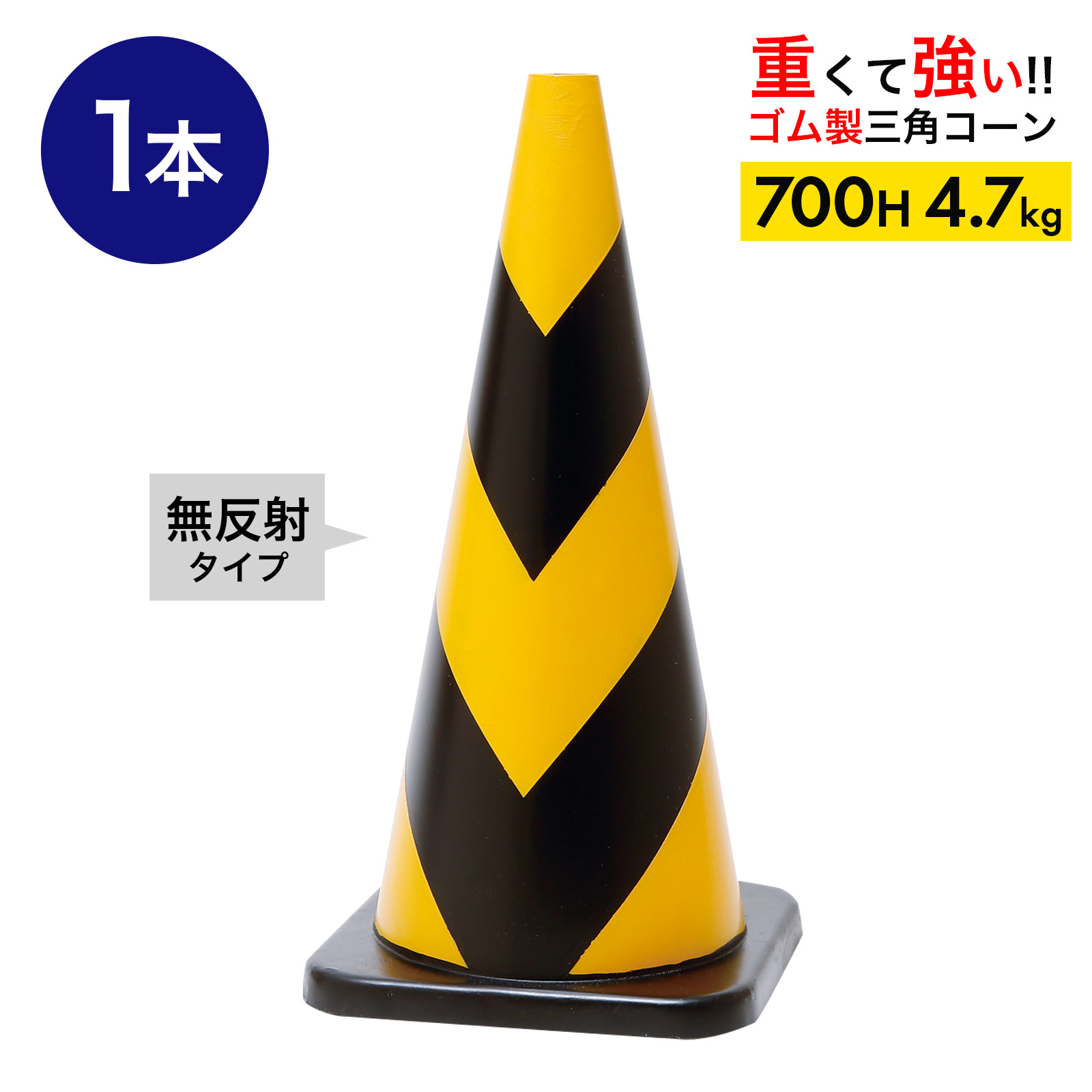 ラバーコーン 700mm 無反射タイプ 黄黒 4.7kg 10本セット 重くて丈夫な