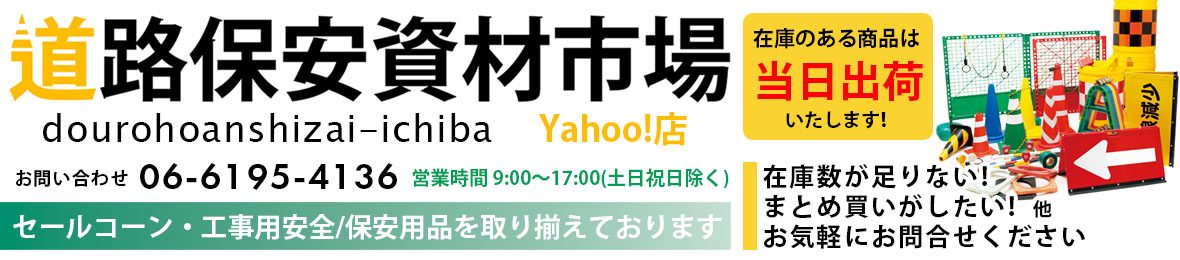 道路保安資材市場 Yahoo!店 ヘッダー画像