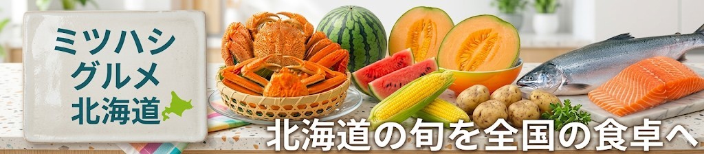 ミツハシグルメ北海道 ヘッダー画像