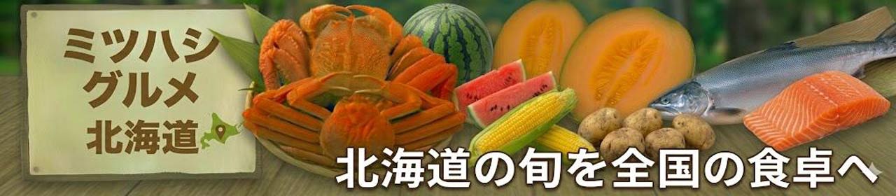 ミツハシグルメ北海道 ヘッダー画像