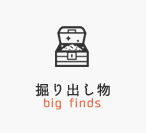 掘り出し物を探す