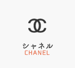 シャネルを探す