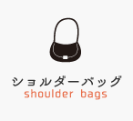 ショルダーバッグ/斜めがけを探す