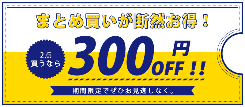 2点目なら300円OFF