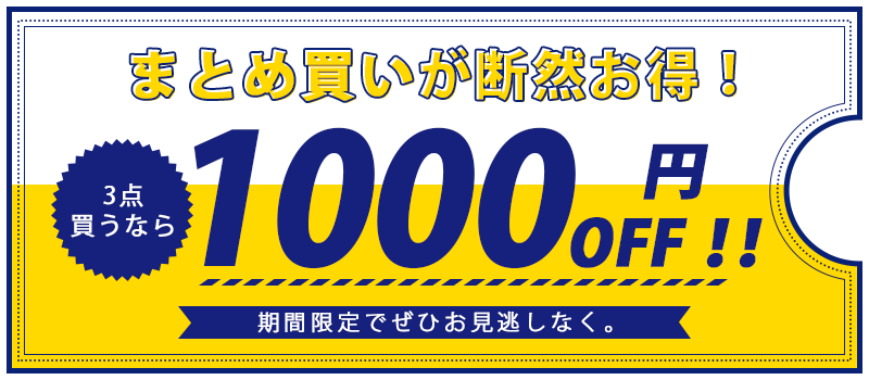 3点目なら1000円OFF