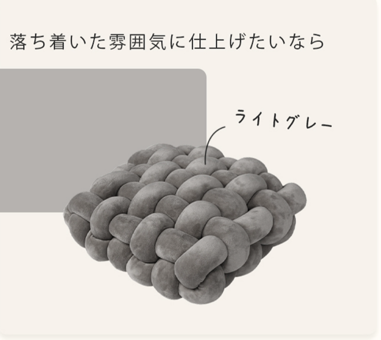 ノットクッション クッション 編み込み 座布団 結び目 高反発 よりより