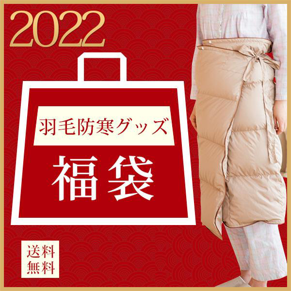2023福袋 暖かい羽毛防寒グッズ3点入り 羽毛肩当て 羽毛ルームソックス