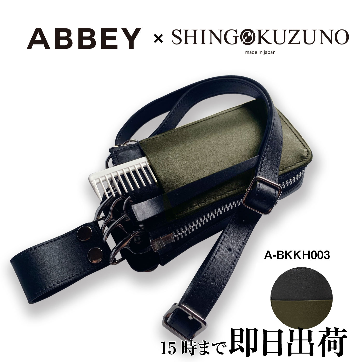 シザーケース ABBEY × SHINGO KUZUNO オリジナルコラボケース