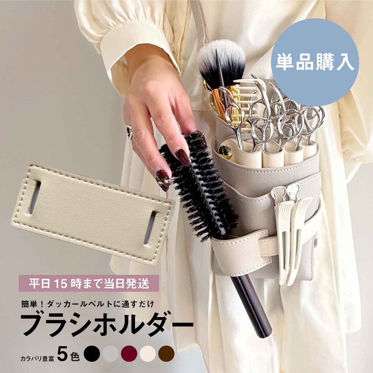 理美容プロ仕様シザー＆ダッカール、ブラシ、ケースセット 単品購入】dp ブラシホルダー 美容師 理容師 シザーケース