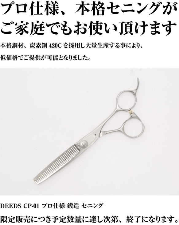 DEEDS 散髪 はさみ すきばさみ 家庭用 セニング スキ率 25％前後 CP-01