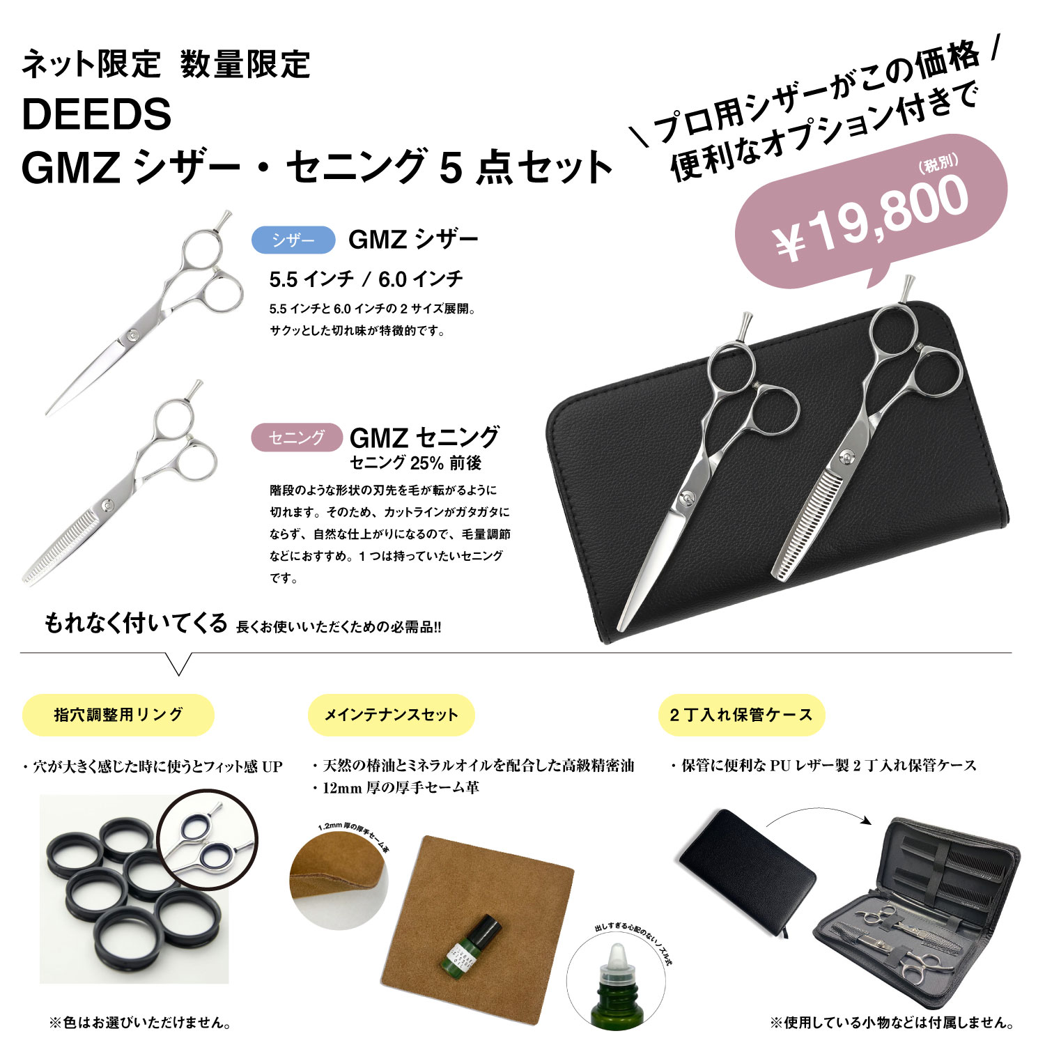DEEDS プロ用 美容師 GMZ シザー セニング セット (5.5 6.0