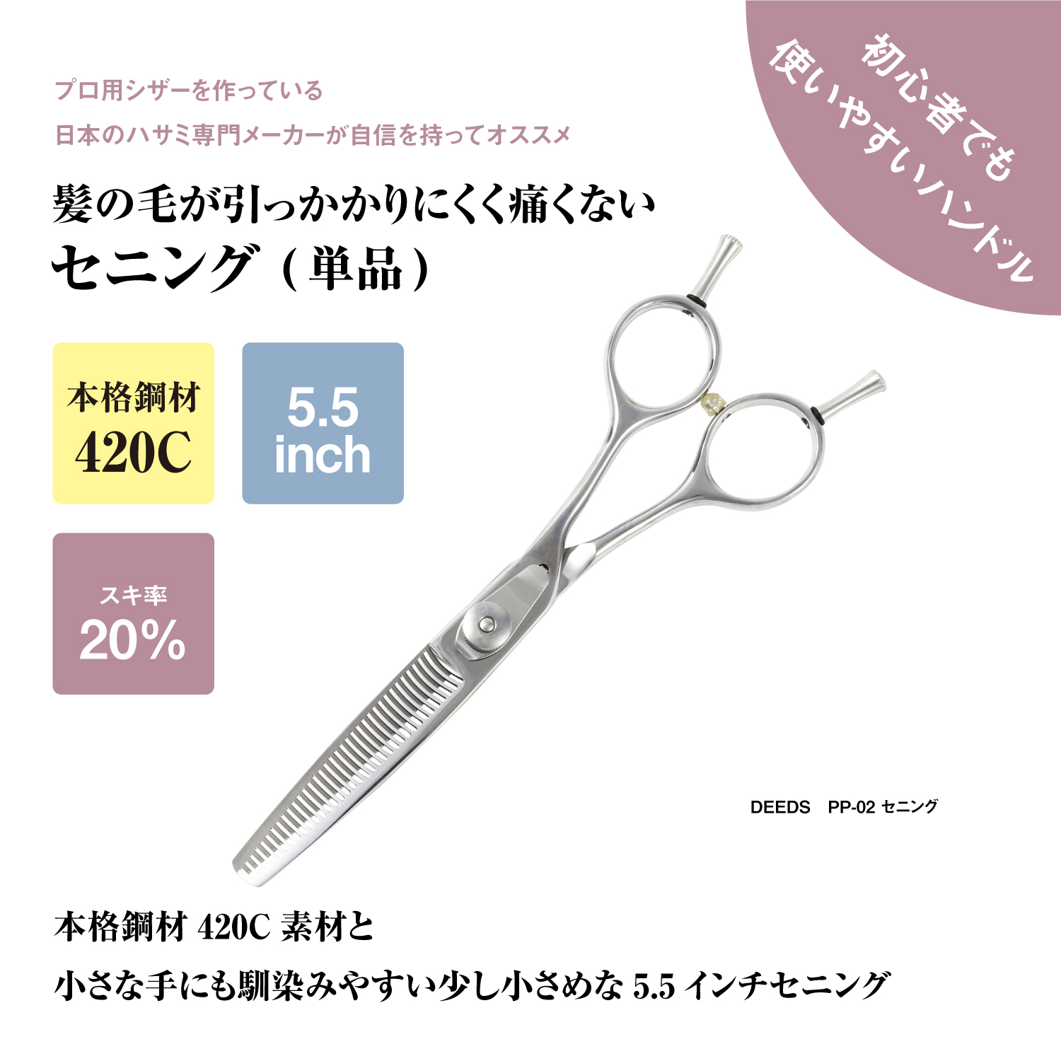 DEEDS 散髪 はさみ すきばさみ 家庭用 引っかからない PP-02 5.5