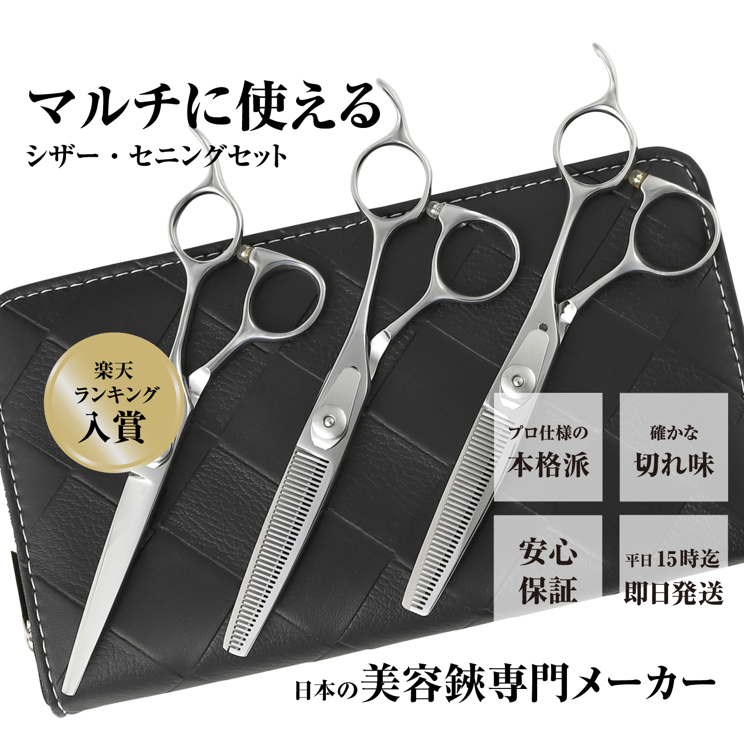 送料無料 美容師 散髪 はさみ すきばさみ / 日本の鋏専門メーカー 鍛造仕上 セニングのスキ率が選べる / DEEDS JP-02 シザー セニング 3本セット