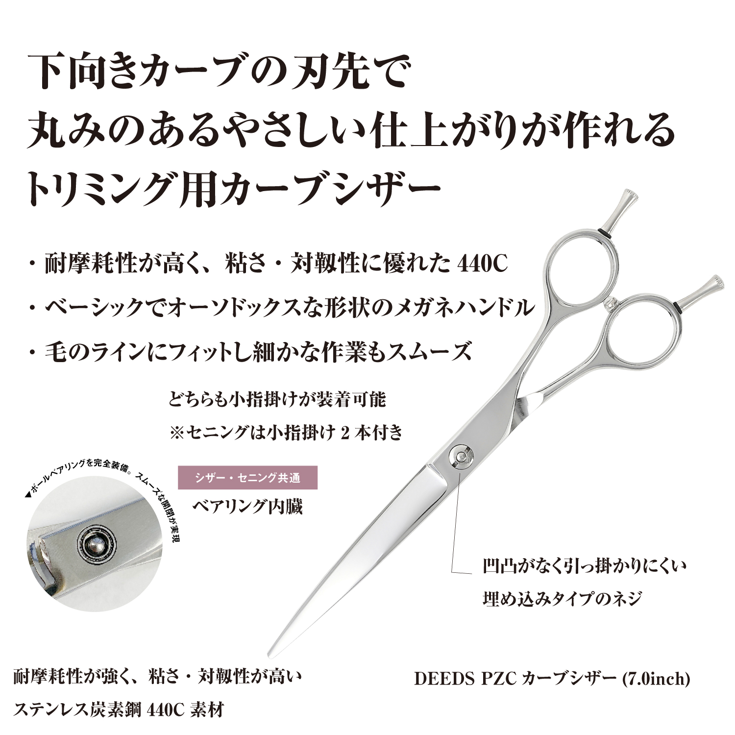 DEEDS トリミング はさみ シザー PZC カーブ 7.0インチ 日本の鋏専門