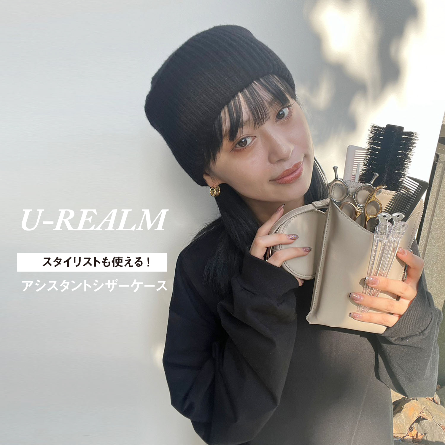 【U-REALM】オリジナル コラボ 2WAYマルチシザーケース グレージュ / 国内シザーケース専門メーカー 職人手作り/ユーレルム