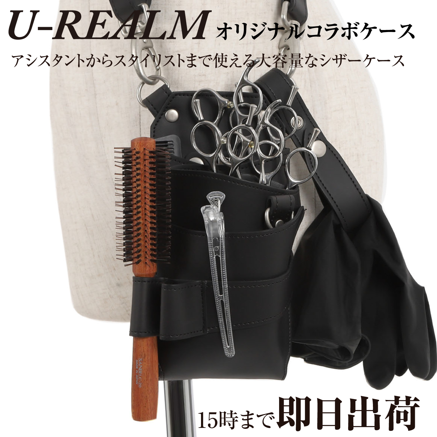 【U-REALM】オリジナルコラボシザーケース　リッチブラック / 国内シザーケース専門メーカー 職人手作り/ユーレルム