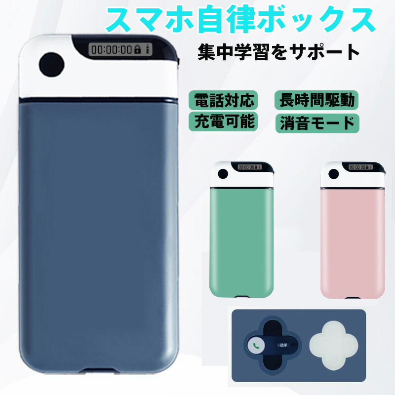 スマホ自律ボックス 集中学習支援 スマホ依存対策対応消音モード搭載