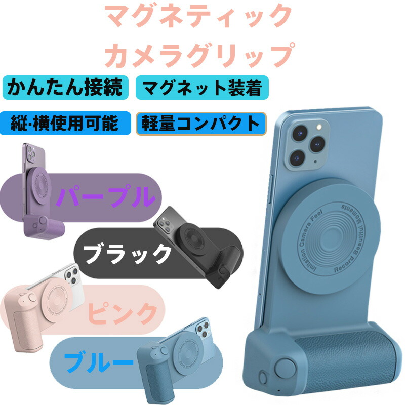 マグネティック スマホカメラグリップ 強力磁石式マウント対応