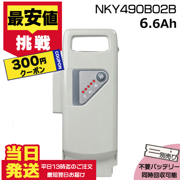 【300円クーポン16日10時迄】＊当日発送 平日13時迄注文分＊新品 純正品 NKY490B02B 6.6Ah パナソニック 電動アシスト自転車 リチウムイオン バッテリー op | Panasonic