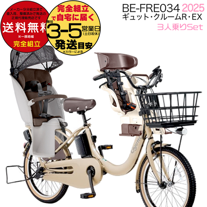ギュット・クルームR・EX 電動アシスト自転車 チャイルドシート付き ベージュ 公式】ギュット・クルームR・EX｜電動アシスト自転車｜Panasonic