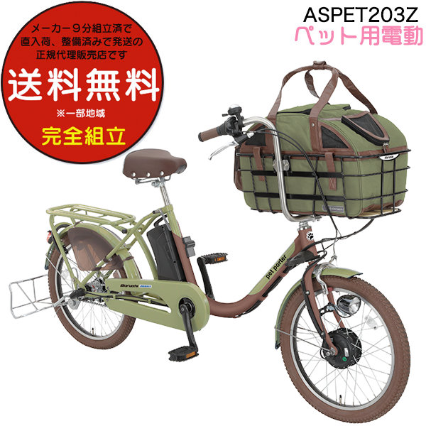 ペットポーターアシスト ASPET203Z 丸石サイクル ペット乗せ自転車 3段 
