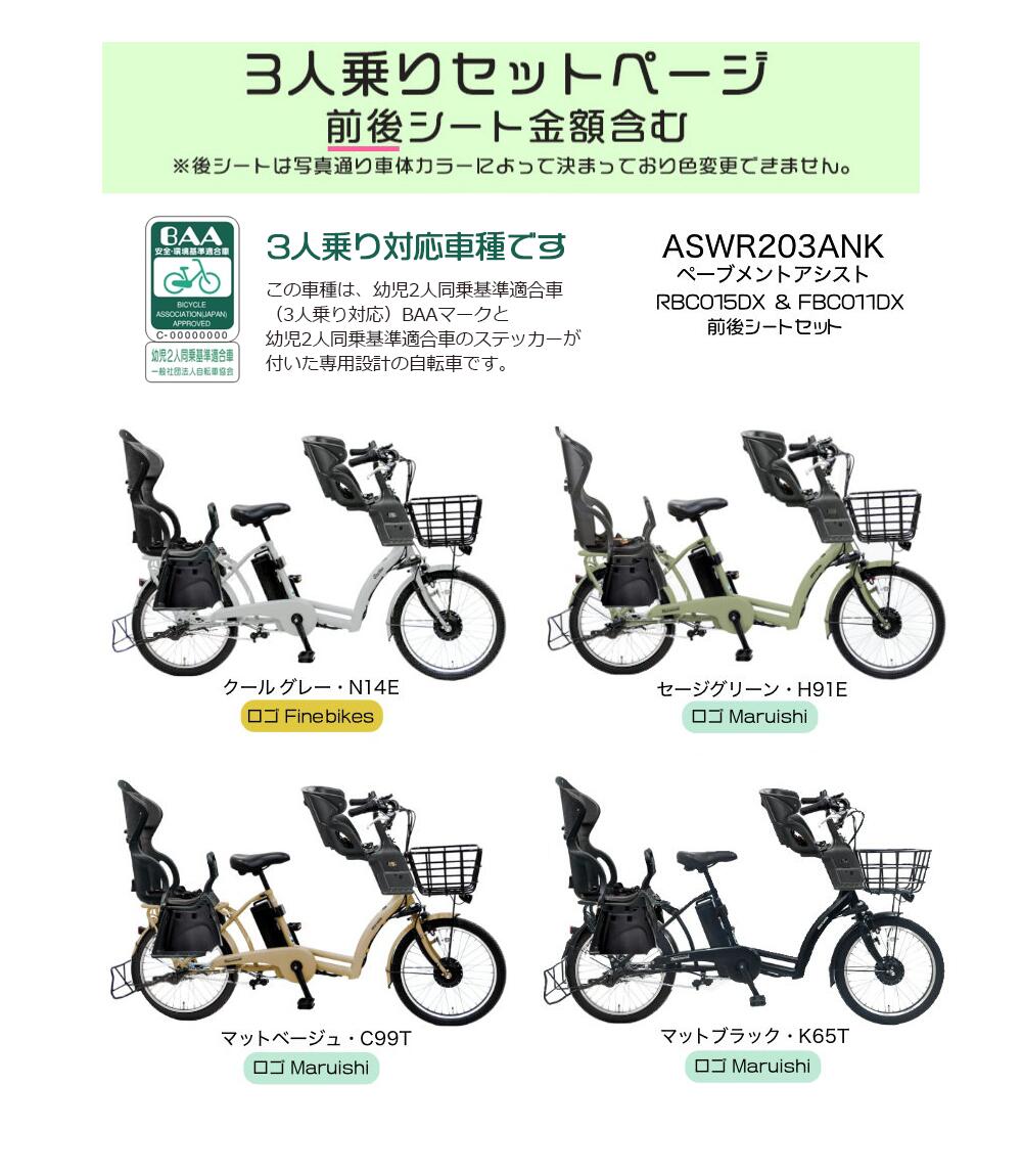 丸石サイクル 送料無料 ※一部地域 前後シート付 3人乗り対応 8.7Ah