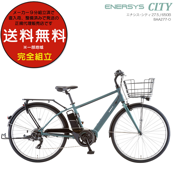 電動自転車 電動アシスト自転車 エナシス シティ ENERSYS CITY 27.5